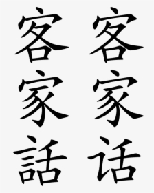 Kejiahua - Chinese Symbol, HD Png Download, Free Download