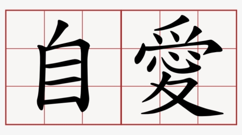Jiai1 - Cute In Chinese Word, HD Png Download, Free Download