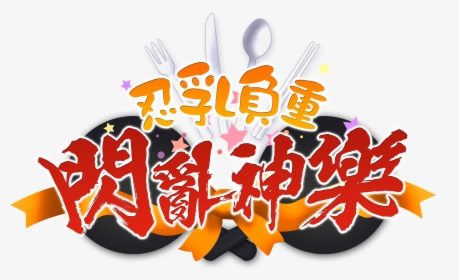 Senran Kagura Bon Appétit!, HD Png Download, Free Download