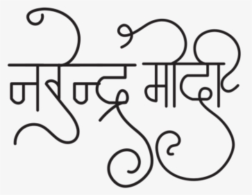 Narendra Modi Logo - Narendra Modi Clip Art, HD Png Download, Free Download