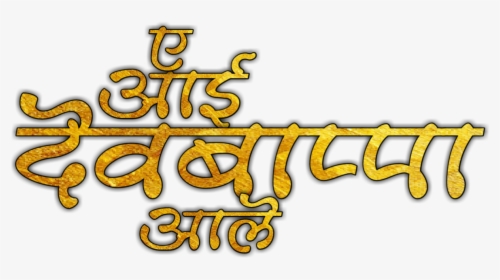 Ganesh Chaturthi Png Transparent Image - Ganpati Bappa Morya Png Text, Png Download, Free Download