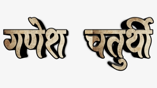 Ganesh Chaturthi Text In Marathi Png Download, Transparent Png, Free Download