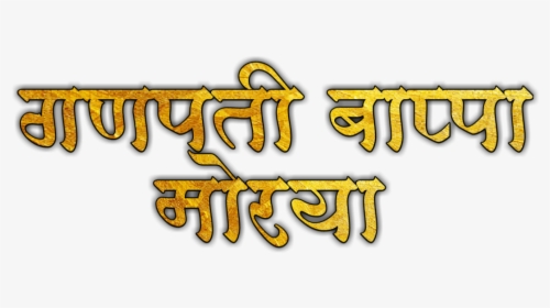 Ganpati Bappa Morya Png - Ganpati Bappa Morya Png Text, Transparent Png, Free Download