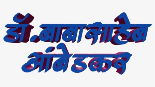 Jay Bhim Text Png In Marathi Download - Png Jay Bhim Name, Transparent Png, Free Download