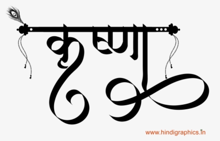 Krishna Name In Hindi, HD Png Download, Free Download