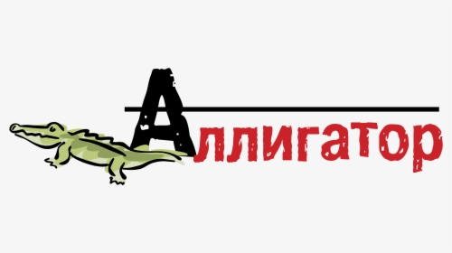 Alligator Logo Png Transparent - Illustration, Png Download, Free Download