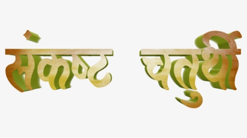 Ganesh Chaturthi Text In Marathi Png Download - Calligraphy, Transparent Png, Free Download
