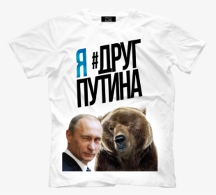 Футболка Я Друг Путина, HD Png Download, Free Download