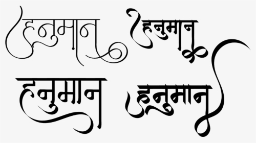 हनुमान जी का स्टाइलिस्ट लोगो नए हिन्द फॉण्ट में - Hanuman Text In Hindi, HD Png Download, Free Download