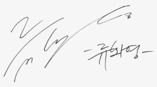 Ryu Hwa-young"s Signature - Handwriting, HD Png Download, Free Download