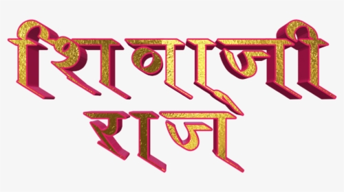 Shivaji Maharaj Font Text Png In Marathi - Shivaji Marathi Png Text, Transparent Png, Free Download