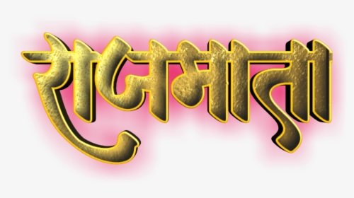 Shivaji Maharaj Font Text Png In Marathi - Graphic Design, Transparent Png, Free Download