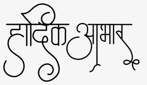 Wedding Symbols - Wedding Calligraphy Fonts In Hindi, HD Png Download, Free Download