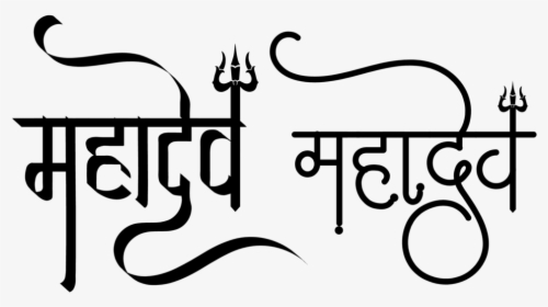 Mahadev Name Logo - Har Har Mahadev Name Logo, HD Png Download, Free Download