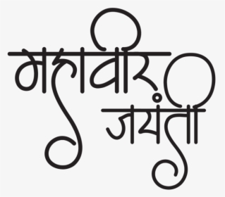Mahavir Jayanti 2019 - Mahavir Jayanti Text Png, Transparent Png, Free Download