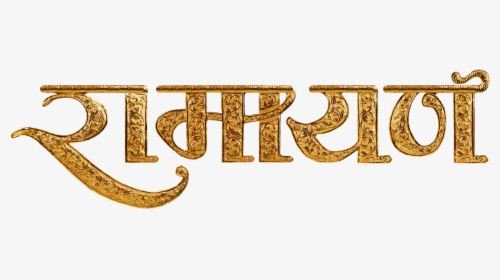 Lord Rama Transparent Images Png - Ramayan Written In Hindi, Png Download, Free Download