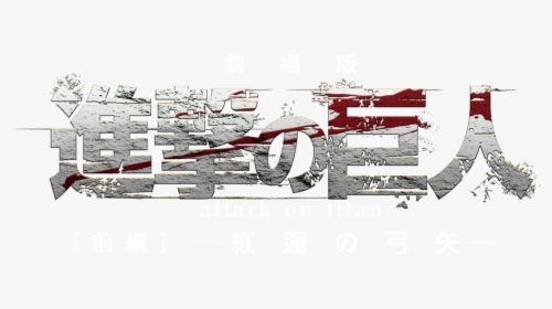 Attack On Titan Crimson Bow And Arrow - Attack On Titan Logo Png, Transparent Png, Free Download
