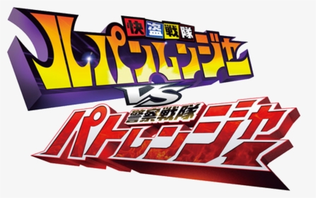 Kaitou Sentai Lupinranger Vs Keisatsu Sentai Patranger - Lupinranger Vs Patranger Logo, HD Png Download, Free Download