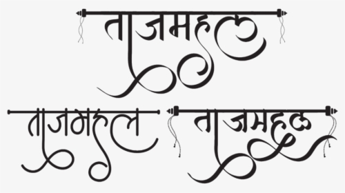Taj Mahal Logo - Taj Mahal Calligraphy In Hindi, HD Png Download, Free Download