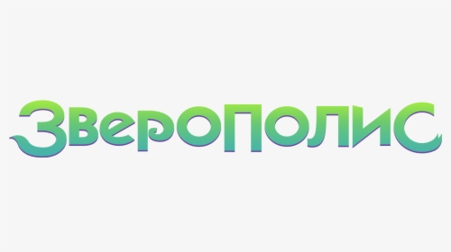 Zootopia Russian Logo - Graphic Design, HD Png Download, Free Download