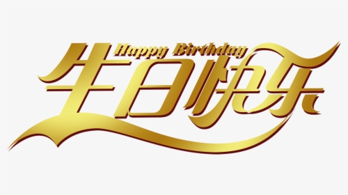 Happy Birthday Golden Gradient Three Dimensional Word - Birthday, HD Png Download, Free Download