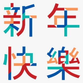 Transparent Chinese New Year Png - Transparent Chinese New Year 2019 Png, Png Download, Free Download
