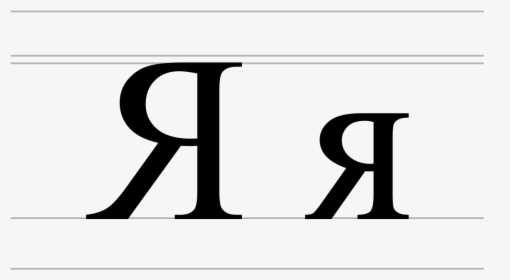 Clip Art Ya Cyrillic Wikipedia - Backwards R, HD Png Download, Free Download