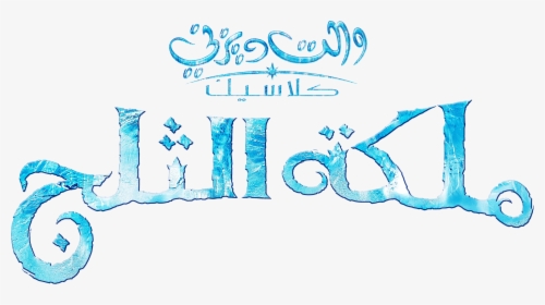 Youtube The Walt Disney Company Logo Poster Walt Disney - Frozen Arabic Logo, HD Png Download, Free Download
