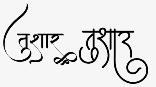 Harish Name In Marathi, HD Png Download, Free Download