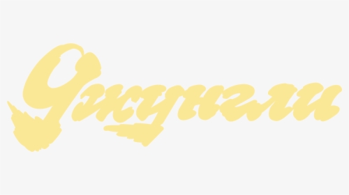 Jungle Logo Png Transparent, Png Download, Free Download