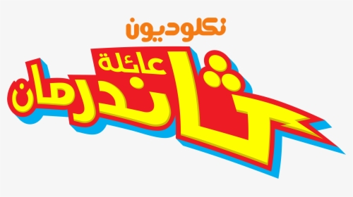 نكلوديون العربية Nickelodeon Arabia Logos - Os Thundermans Logo Png, Transparent Png, Free Download
