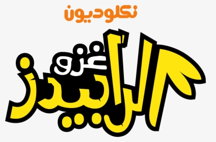 نكلوديون العربية Nickelodeon Arabia Logos - Disney Junior Arabic Logo, HD Png Download, Free Download