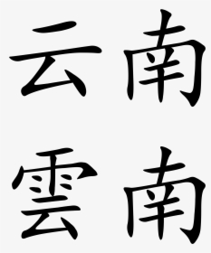 Cloud In Chinese Calligraphy , Png Download - Cool Chinese Text Png, Transparent Png, Free Download