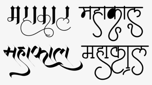 Name Wallpaper In New - Mahakal Hindi Text Png, Transparent Png, Free Download