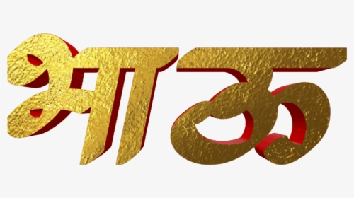 Marathi Stylish Name Png Text - Bhau Png Text Marathi, Transparent Png, Free Download