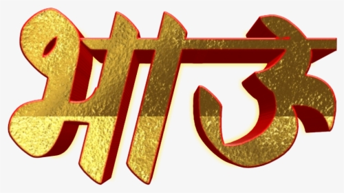 Marathi Stylish Name Png Text - Happy Birthday Png Marathi, Transparent Png, Free Download