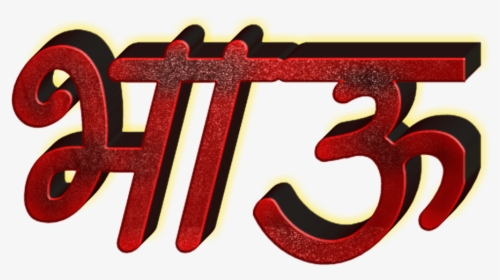 Marathi Stylish Name Png Text - Marathi Name Calligraphy Png, Transparent Png, Free Download