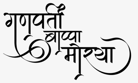 Ganpati Bappa Morya Logo In Hindi Font - Ganpati Bappa Morya Text Png, Transparent Png, Free Download