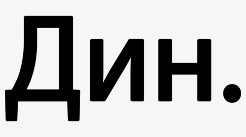 Serbia Dinar Currency Symbol - Human Action, HD Png Download, Free Download