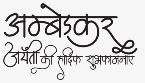 Ambedkar Hd Photos Free Download - Calligraphy, HD Png Download, Free Download