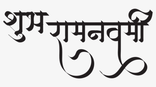 Happy Ram Navami Wishes Images - Calligraphy, HD Png Download, Free Download
