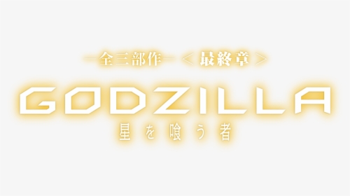 Download 全三部作－＜最終章＞『godzilla 星を喰う者 - Godzilla The Planet Eater Logo, HD Png Download, Free Download