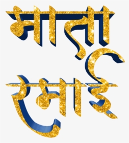 Jay Bhim Text Png In Marathi Download - Marathi Png Text Logo Download, Transparent Png, Free Download