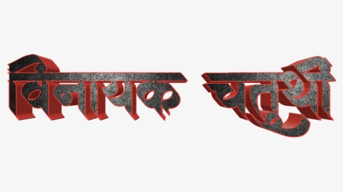 Ganesh Chaturthi Text In Marathi Png Download - Graphic Design, Transparent Png, Free Download