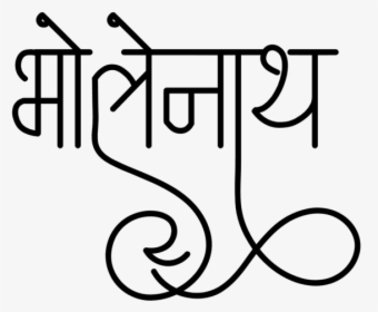 Bholenath Name Wallpaper - Calligraphy, HD Png Download, Free Download