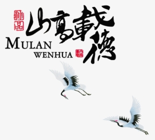 Mountain Gao Dede Virtue Character Art Word Chinese - Seabird, HD Png Download, Free Download