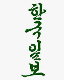 Hankook Ilbo Length Old Logo - Graphic Design, HD Png Download, Free Download