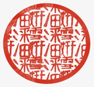 Chinese Red Stamp 2 Chinese Red Stamp - Chinese Red Ink Stamp, HD Png Download, Free Download