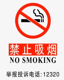 Chinese No Smoking Signs In Pdf Format - No Smoking In Chinese Translation, HD Png Download, Free Download