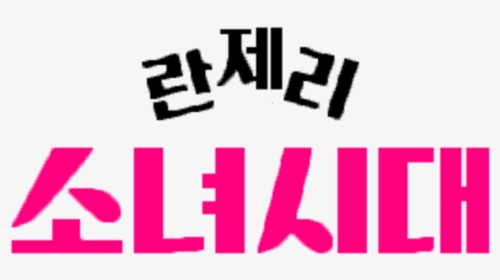 File - Girls - 란제리 소녀 시대 Ost Part 1, HD Png Download, Free Download